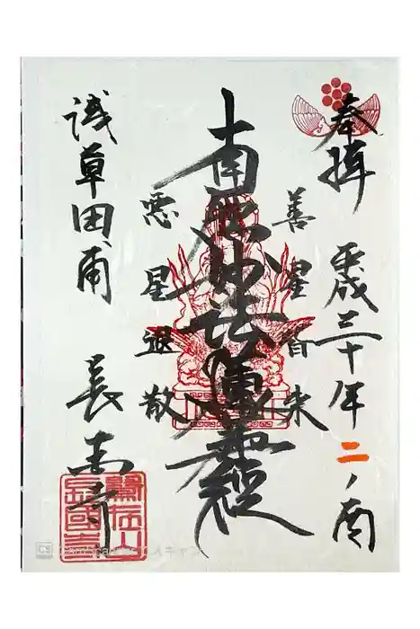 長國寺の御朱印