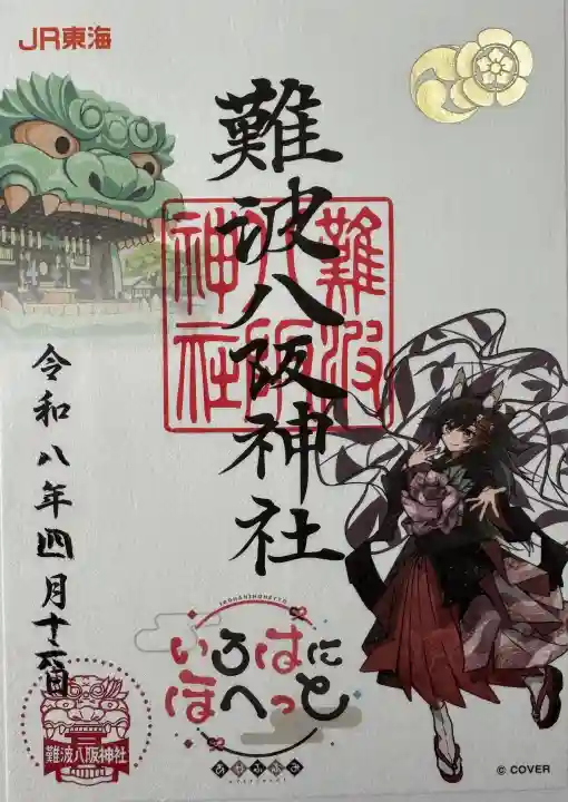 難波八坂神社の御朱印