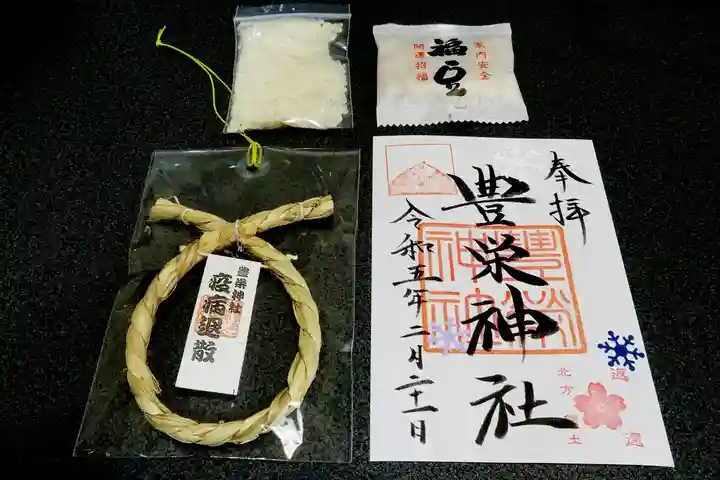 豊栄神社の御朱印