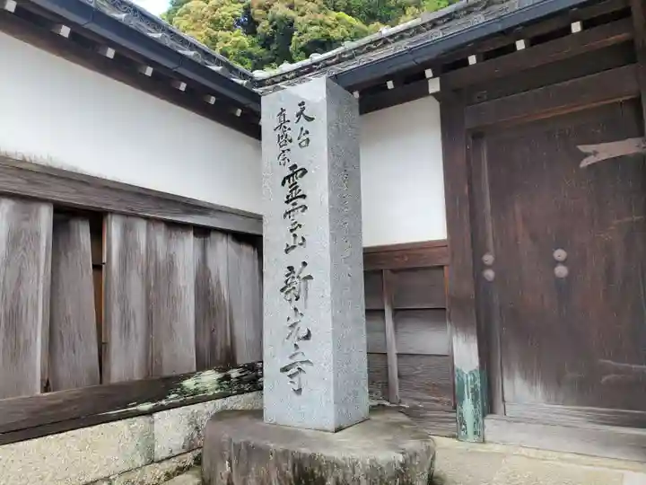 新光寺のその他建物