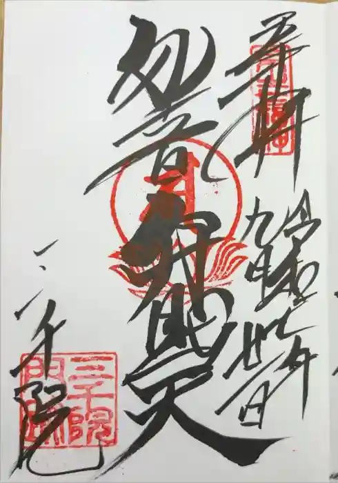 三千院門跡の御朱印