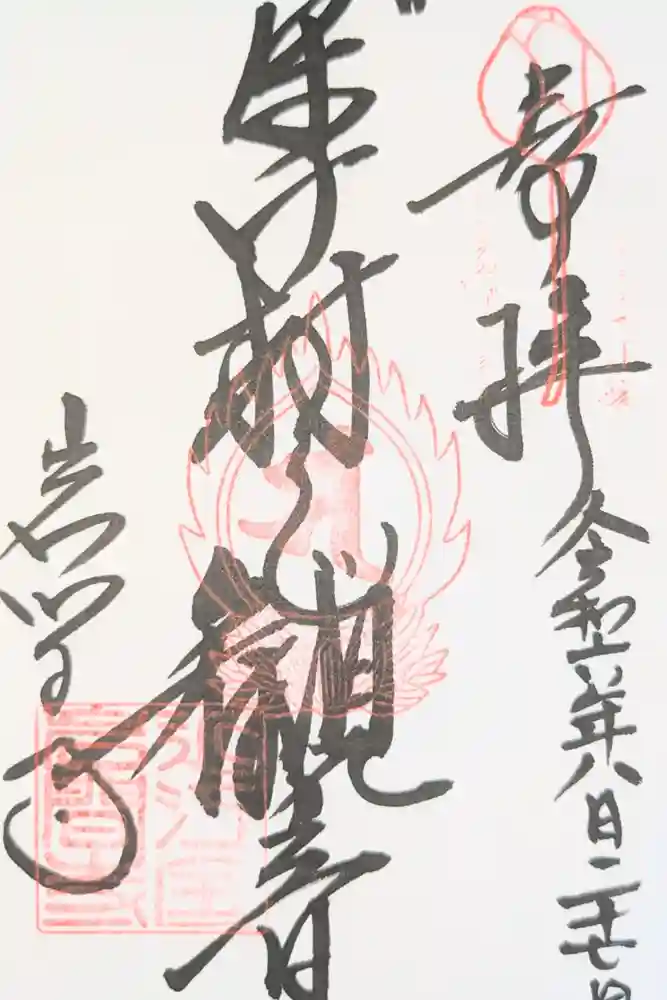 正法寺の御朱印