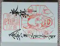 片埜神社の御朱印