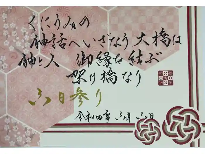 舞子六神社／まいこむの宮の御朱印