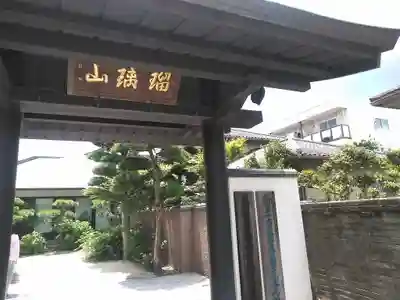 恵光院の山門・神門