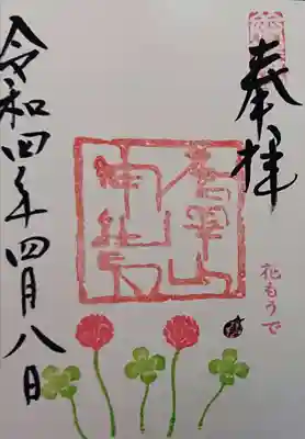 花もうで御朱印✨