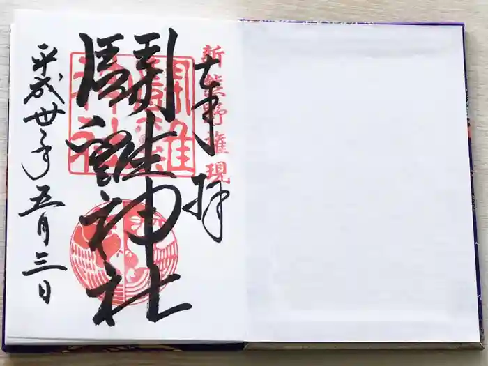 闘鶏神社の御朱印