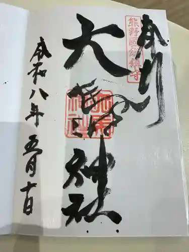 大馬神社　里宮の{uncategorized: "未分類", other: "その他", undefined: "問題あり", building: "その他建物", grave: "お墓", sacred_gate: "鳥居", guardian: "狛犬", statue: "像", buddha: "仏像", history: "歴史", nature: "自然", garden: "庭園", animal: "動物", pagoda: "塔", temizu: "手水舎", mountain_gate: "山門・神門", sanctuary: "本殿・本堂", subordinate: "末社・摂社", art: "芸術", scenery: "景色", jizo: "地蔵", ema: "絵馬", goshuin: "御朱印", omikuji: "おみくじ", items: "授与品その他", amulet: "お守り", goshuincho: "御朱印帳", eats: "食事", festival: "お祭り", votive_dance: "神楽", shichigosan: "七五三参", wedding: "結婚式", experience: "体験その他", initially: "初詣", around: "周辺", anti_infection: "感染症対策"}