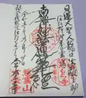 常栄寺の御朱印