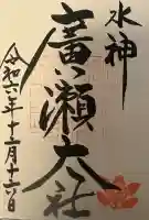 廣瀬大社の{uncategorized: "未分類", other: "その他", undefined: "問題あり", building: "その他建物", grave: "お墓", sacred_gate: "鳥居", guardian: "狛犬", statue: "像", buddha: "仏像", history: "歴史", nature: "自然", garden: "庭園", animal: "動物", pagoda: "塔", temizu: "手水舎", mountain_gate: "山門・神門", sanctuary: "本殿・本堂", subordinate: "末社・摂社", art: "芸術", scenery: "景色", jizo: "地蔵", ema: "絵馬", goshuin: "御朱印", omikuji: "おみくじ", items: "授与品その他", amulet: "お守り", goshuincho: "御朱印帳", eats: "食事", festival: "お祭り", votive_dance: "神楽", shichigosan: "七五三参", wedding: "結婚式", experience: "体験その他", initially: "初詣", around: "周辺", anti_infection: "感染症対策"}