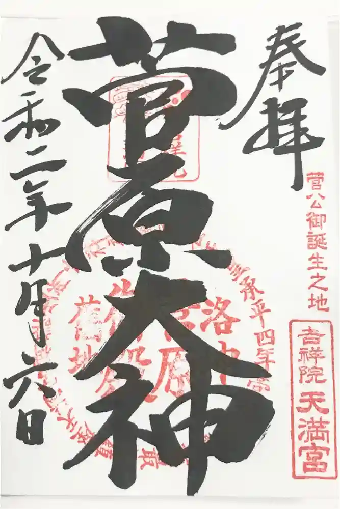 吉祥院天満宮の御朱印