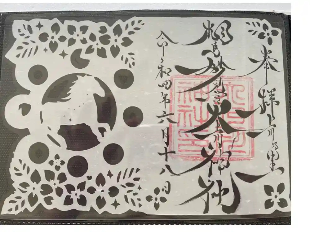 相馬妙見宮　大上川神社の御朱印