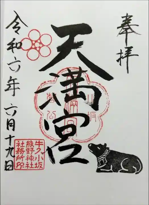 書き入れ(合祀・天満宮)