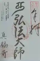 真福寺の御朱印