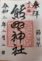 熊野神社の御朱印