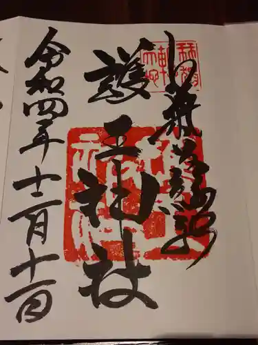 護王神社の御朱印