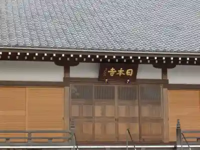 日本寺(千葉県)