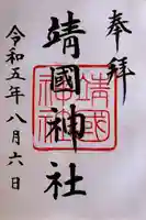 靖國神社(東京都)