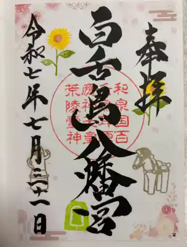 百舌鳥八幡宮の御朱印