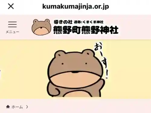 くまくま神社(導きの社 熊野町熊野神社)の{uncategorized: "未分類", other: "その他", undefined: "問題あり", building: "その他建物", grave: "お墓", sacred_gate: "鳥居", guardian: "狛犬", statue: "像", buddha: "仏像", history: "歴史", nature: "自然", garden: "庭園", animal: "動物", pagoda: "塔", temizu: "手水舎", mountain_gate: "山門・神門", sanctuary: "本殿・本堂", subordinate: "末社・摂社", art: "芸術", scenery: "景色", jizo: "地蔵", ema: "絵馬", goshuin: "御朱印", omikuji: "おみくじ", items: "授与品その他", amulet: "お守り", goshuincho: "御朱印帳", eats: "食事", festival: "お祭り", votive_dance: "神楽", shichigosan: "七五三参", wedding: "結婚式", experience: "体験その他", initially: "初詣", around: "周辺", anti_infection: "感染症対策"}