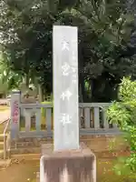 草刈大宮神社のその他建物