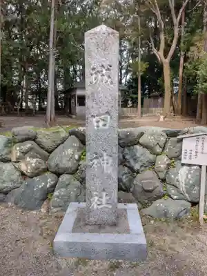 城田神社(三重県)