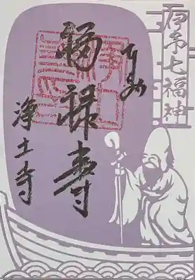 浄土寺の御朱印