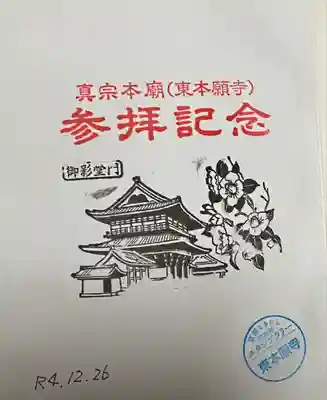 お印印 (東本願寺:ひがしほんがんじ)