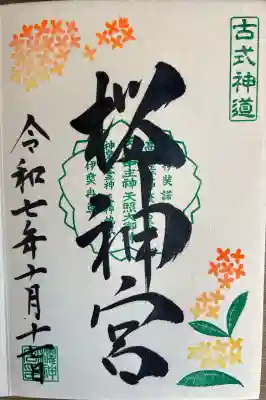 桜神宮(東京都)