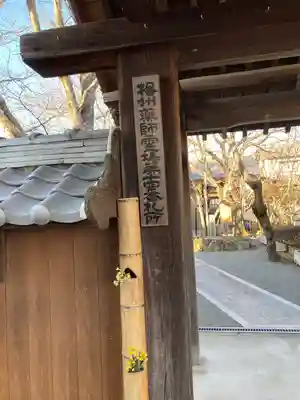 薬常寺の山門・神門