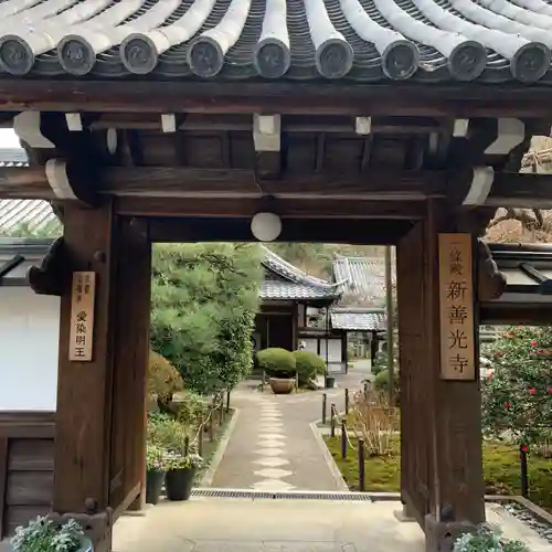 一條殿 新善光寺(京都府)