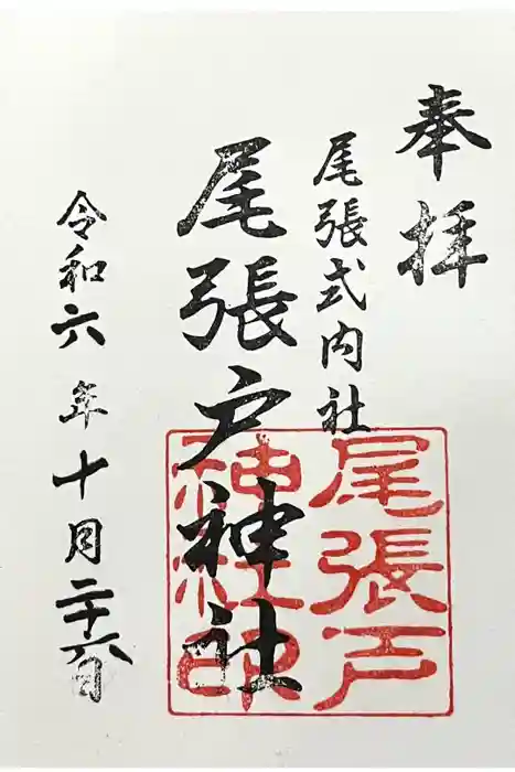 尾張戸神社（瀬戸市・名古屋市守山区）の御朱印