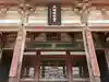 四天王寺(大阪府)