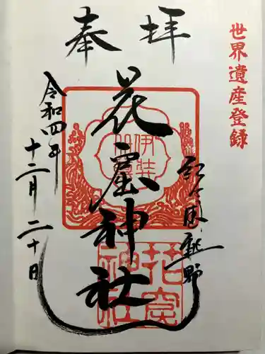 花窟神社の御朱印