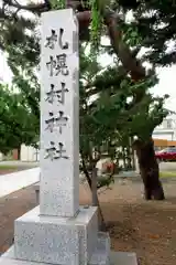 札幌村神社の建物その他