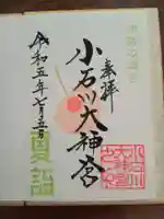 【閉業】小石川大神宮の御朱印