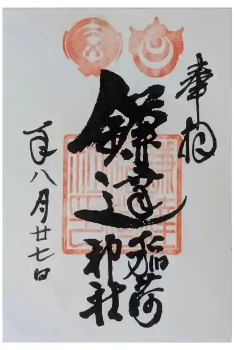 鎌達稲荷神社の御朱印