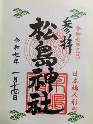 松島神社の御朱印