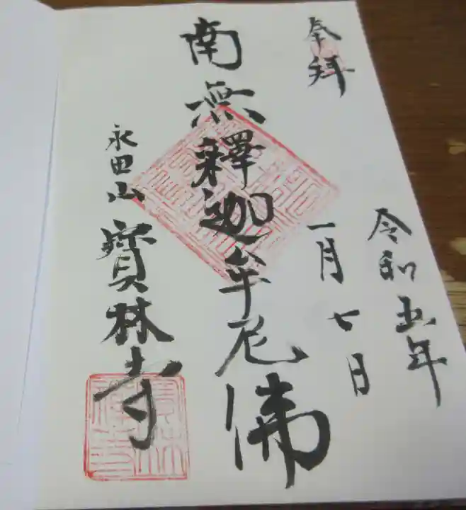 寶林寺の御朱印