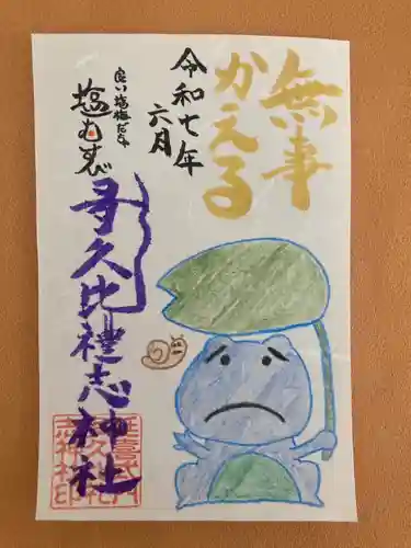 多久比禮志神社の御朱印