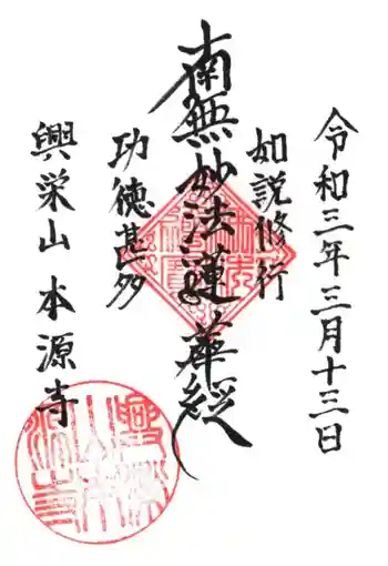 本源寺の御朱印 2021年03月