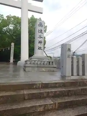 速谷神社(広島県)