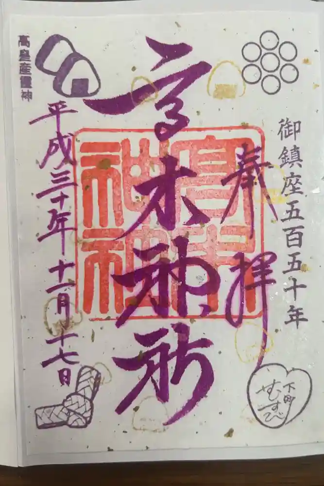 高木神社の御朱印