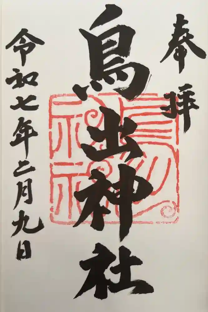 鳥出神社の御朱印