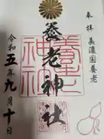 養老神社(岐阜県)