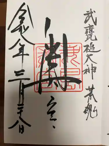 鹿島神宮の御朱印