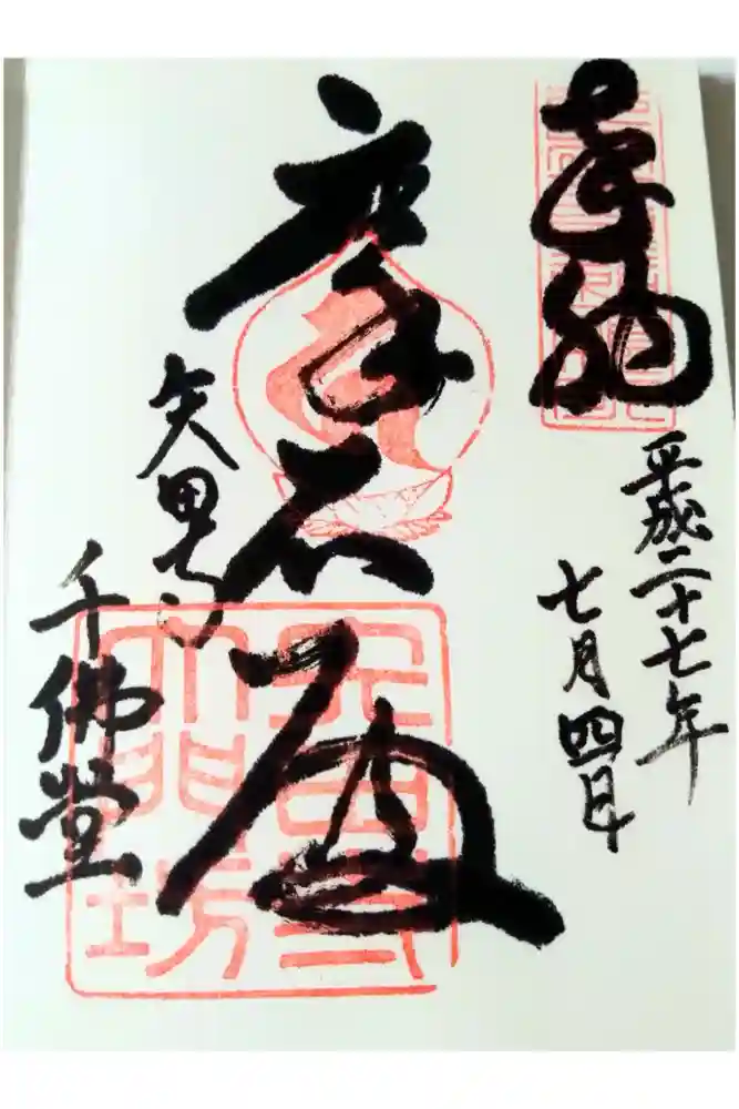 矢田寺大門坊の御朱印