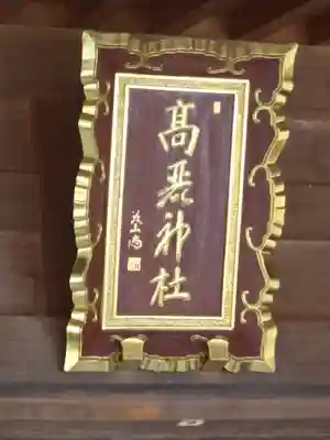 高麗神社(埼玉県)