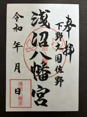 浅沼八幡宮の御朱印