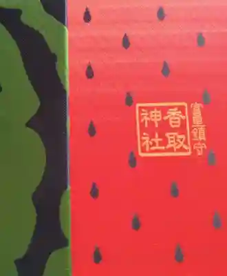 富里香取神社の御朱印帳